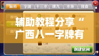 辅助教程分享“广西八一字牌有挂吗的确有挂	”2026用挂