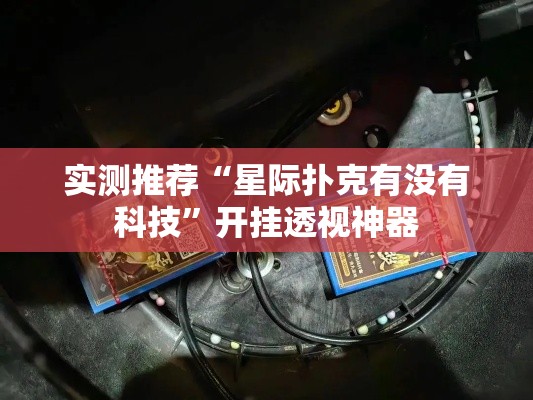 实测推荐“星际扑克有没有科技”开挂透视神器