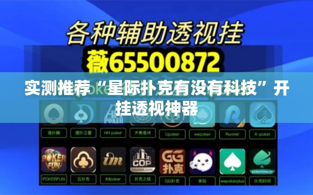 实测推荐“星际扑克有没有科技”开挂透视神器