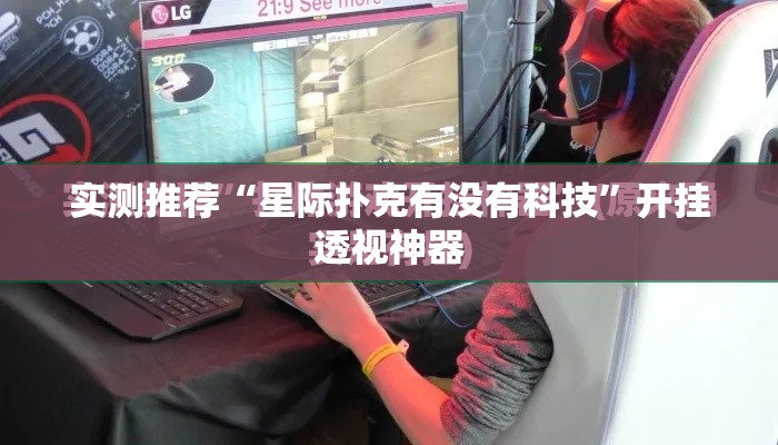 实测推荐“星际扑克有没有科技”开挂透视神器