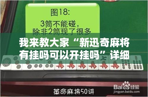 我来教大家“新迅奇麻将有挂吗可以开挂吗	”详细分享步骤
