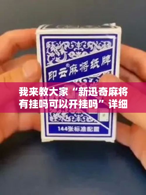 我来教大家“新迅奇麻将有挂吗可以开挂吗”详细分享步骤