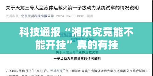 科技通报“湘乐究竟能不能开挂	”真的有挂
