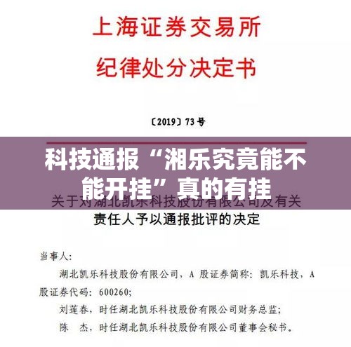 科技通报“湘乐究竟能不能开挂”真的有挂