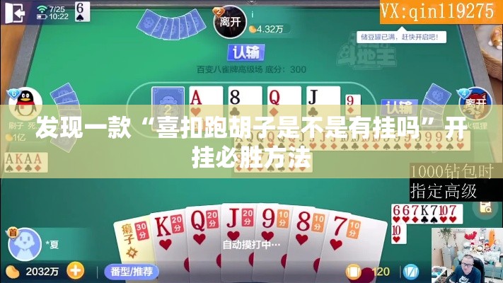 发现一款“喜扣跑胡子是不是有挂吗”开挂必胜方法