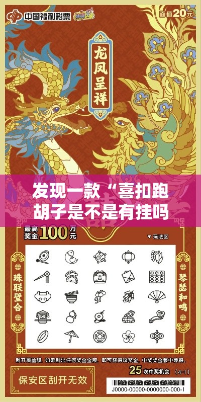 发现一款“喜扣跑胡子是不是有挂吗”开挂必胜方法