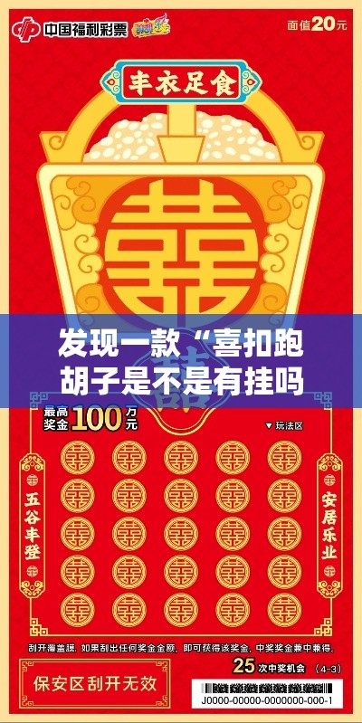 发现一款“喜扣跑胡子是不是有挂吗	”开挂必胜方法
