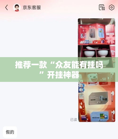 推荐一款“众友能有挂吗”开挂神器