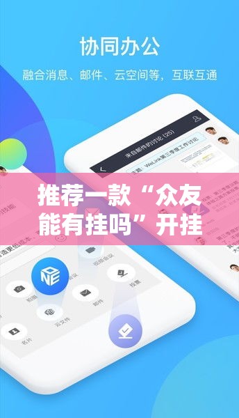 推荐一款“众友能有挂吗”开挂神器