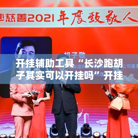 开挂辅助工具“长沙跑胡子其实可以开挂吗”开挂神器