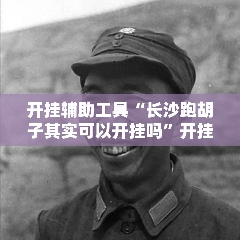 开挂辅助工具“长沙跑胡子其实可以开挂吗	”开挂神器