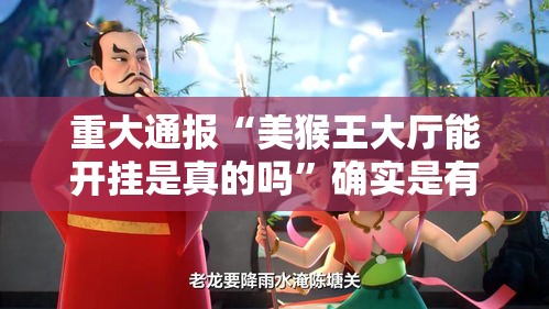 重大通报“美猴王大厅能开挂是真的吗”确实是有挂