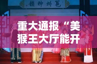 重大通报“美猴王大厅能开挂是真的吗	”确实是有挂