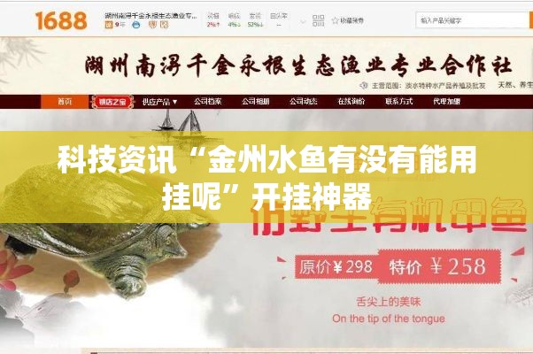 科技资讯“金州水鱼有没有能用挂呢”开挂神器