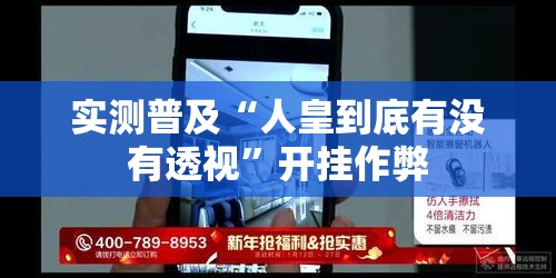 实测普及“人皇到底有没有透视”开挂作弊