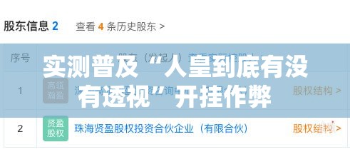 实测普及“人皇到底有没有透视”开挂作弊