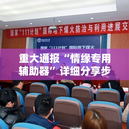 重大通报“情缘专用辅助器	”详细分享步骤