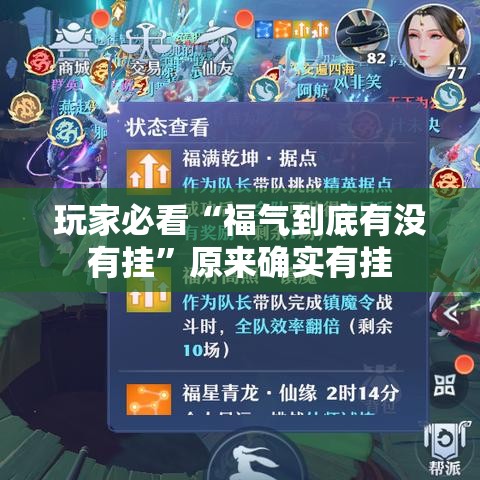 玩家必看“福气到底有没有挂	”原来确实有挂
