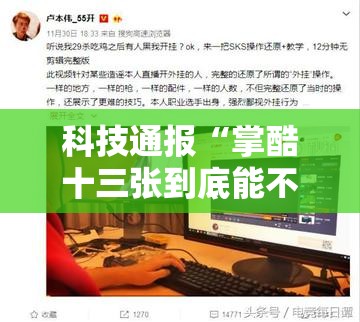 科技通报“掌酷十三张到底能不能开挂”真的可以开挂