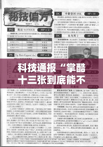 科技通报“掌酷十三张到底能不能开挂”真的可以开挂