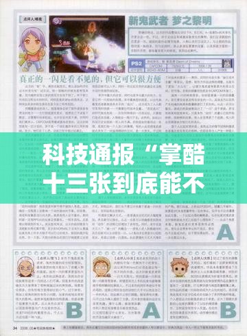 科技通报“掌酷十三张到底能不能开挂”真的可以开挂
