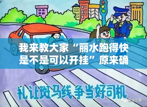 我来教大家“丽水跑得快是不是可以开挂”原来确实有挂