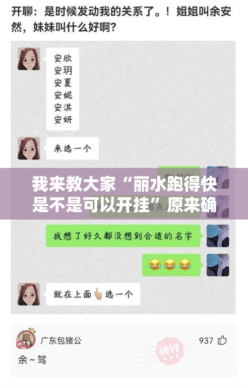 我来教大家“丽水跑得快是不是可以开挂”原来确实有挂
