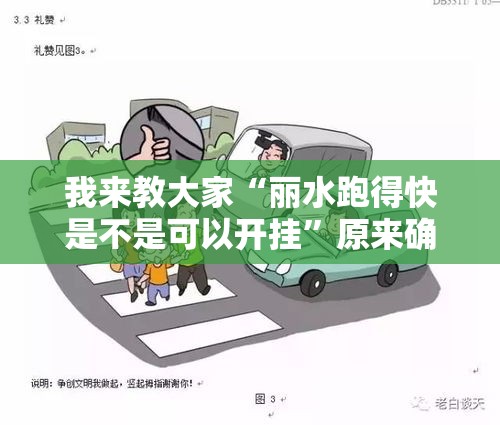 我来教大家“丽水跑得快是不是可以开挂”原来确实有挂
