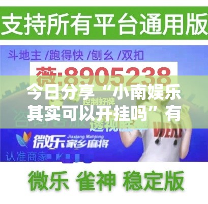 今日分享“小南娱乐其实可以开挂吗”有开挂透视