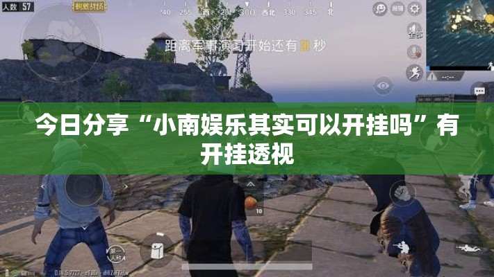 今日分享“小南娱乐其实可以开挂吗	”有开挂透视