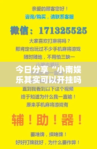 今日分享“小南娱乐其实可以开挂吗”有开挂透视