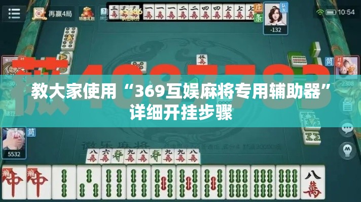 教大家使用“369互娱麻将专用辅助器”详细开挂步骤
