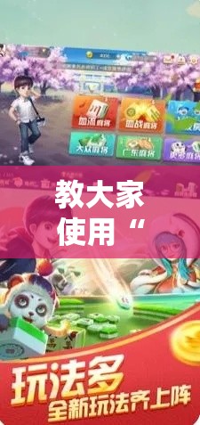 教大家使用“369互娱麻将专用辅助器”详细开挂步骤