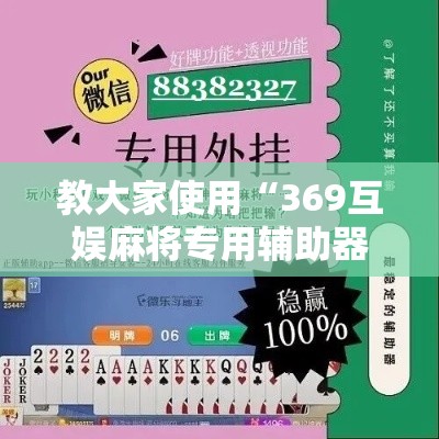 教大家使用“369互娱麻将专用辅助器”详细开挂步骤
