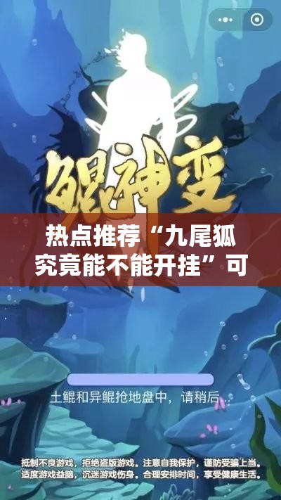 热点推荐“九尾狐究竟能不能开挂”可以透视