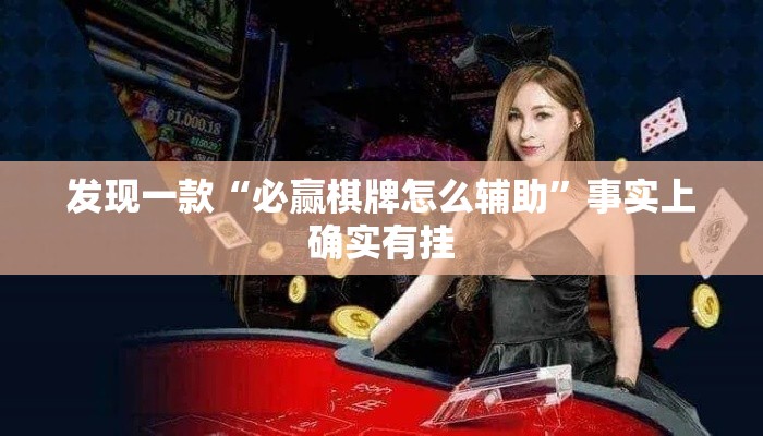 发现一款“必赢棋牌怎么辅助	”事实上确实有挂