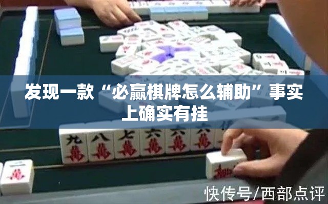 发现一款“必赢棋牌怎么辅助”事实上确实有挂