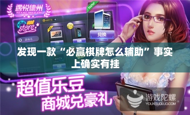 发现一款“必赢棋牌怎么辅助”事实上确实有挂