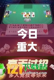 今日重大消息“微乐家乡麻将果然可以开挂”开挂教学