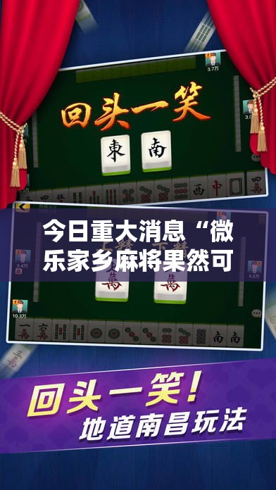 今日重大消息“微乐家乡麻将果然可以开挂”开挂教学