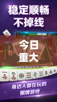今日重大消息“微乐家乡麻将果然可以开挂”开挂教学