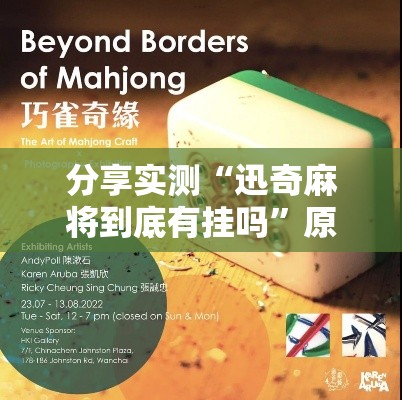 分享实测“迅奇麻将到底有挂吗”原来可以开挂