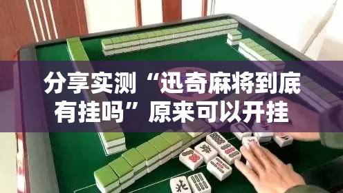 分享实测“迅奇麻将到底有挂吗”原来可以开挂