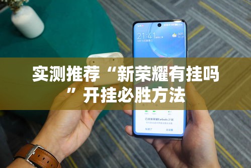 实测推荐“新荣耀有挂吗	”开挂必胜方法