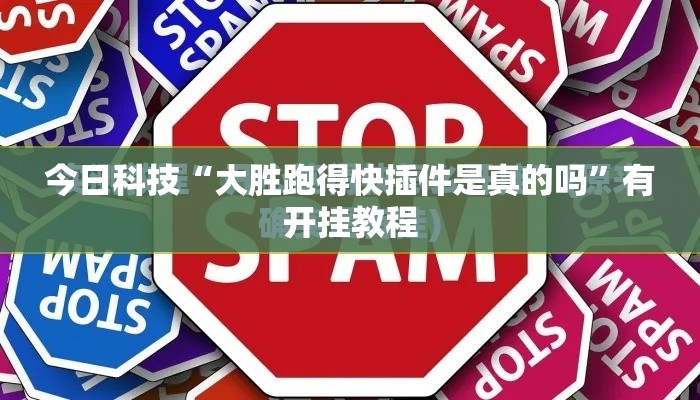 今日科技“大胜跑得快插件是真的吗”有开挂教程