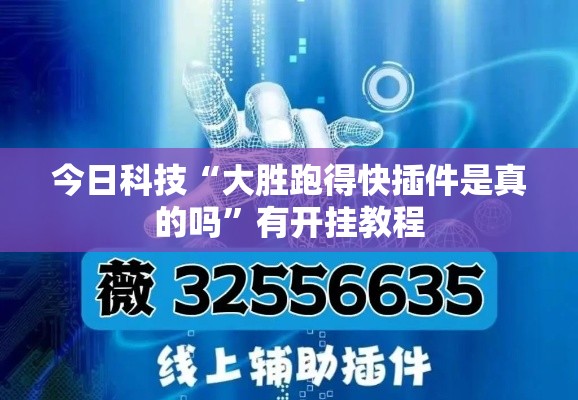 今日科技“大胜跑得快插件是真的吗”有开挂教程