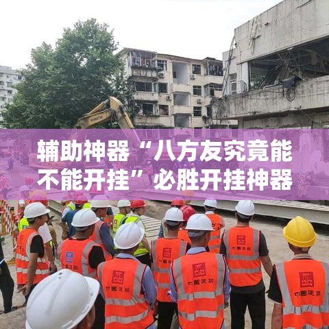 辅助神器“八方友究竟能不能开挂”必胜开挂神器