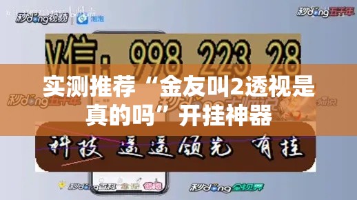 实测推荐“金友叫2透视是真的吗”开挂神器