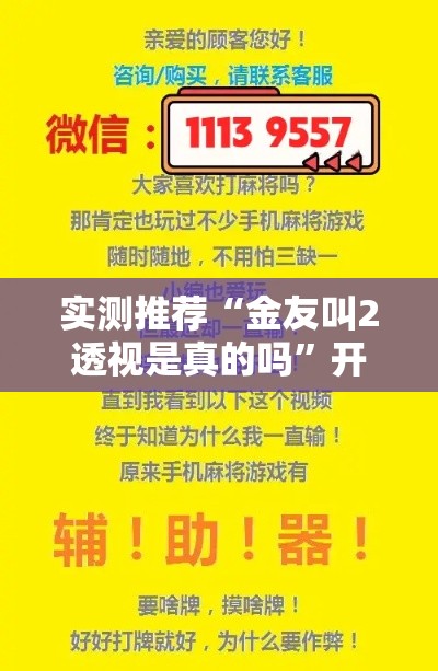 实测推荐“金友叫2透视是真的吗”开挂神器