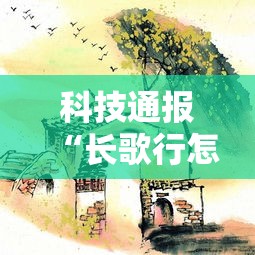 科技通报“长歌行怎么用挂”太坑了真的有挂